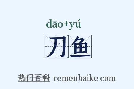 刀鱼是什么意思的图片